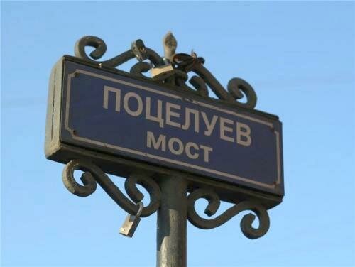 Поцелуев мост